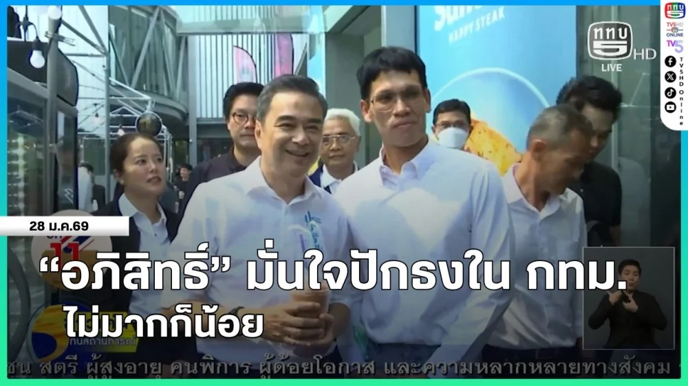 "อภิสิทธิ์" มั่นใจปักธงใน กทม.ไม่มากก็น้อย + นายหัวชวนลุย จ.ยะลา นั่งรถแห่ช่วยผู้สมัคร ปชป.ขอคะแนนเสียง
