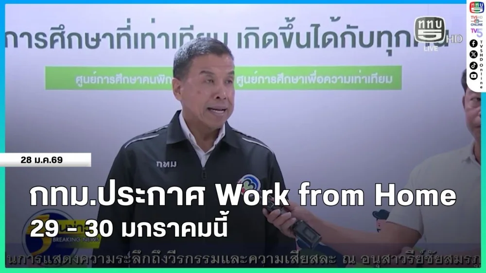 กทม.ประกาศ Work from Home 29-30 มกราคมนี้