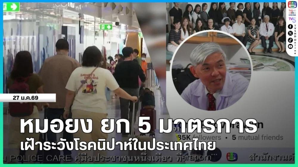 หมอยง ยก 5 มาตรการ เฝ้าระวังโรคนิปาห์ในประเทศไทย