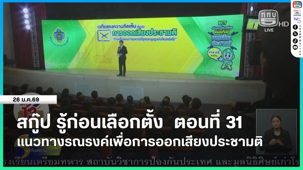 สกู๊ป รู้ก่อนเลือกตั้ง ตอนที่ 31  แนวทางรณรงค์เพื่อการออกเสียงประชามติ
