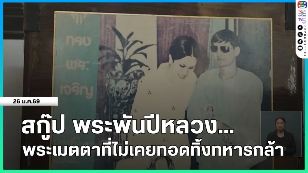 สกู๊ป พระพันปีหลวง...พระเมตตาที่ไม่เคยทอดทิ้งทหารกล้า