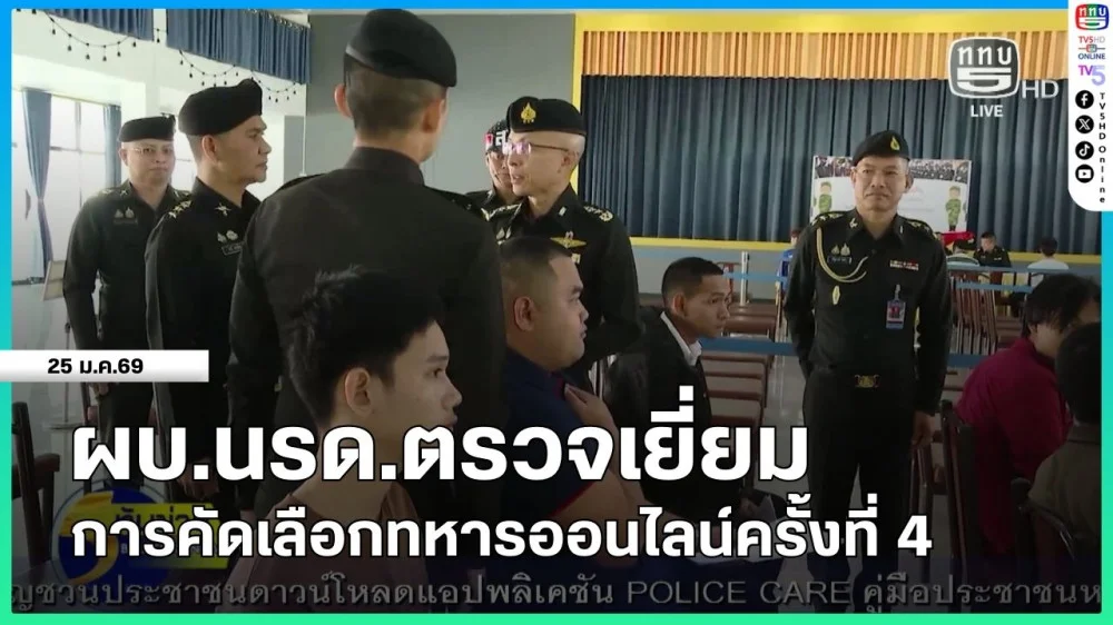 ผบ.นรด.ตรวจเยี่ยมการคัดเลือกทหารออนไลน์ครั้งที่ 4