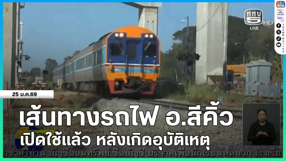 เส้นทางรถไฟ อ.สีคิ้ว เปิดใช้แล้ว หลังเกิดอุบัติเหตุ