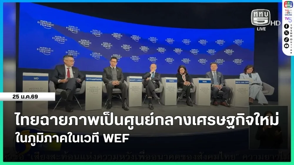 ไทยฉายภาพเป็นศูนย์กลางเศรษฐกิจใหม่ในภูมิภาคในเวที WEF