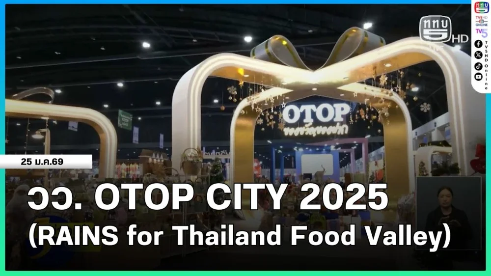 วว. OTOP CITY 2025 (RAINS for Thailand Food Valley)