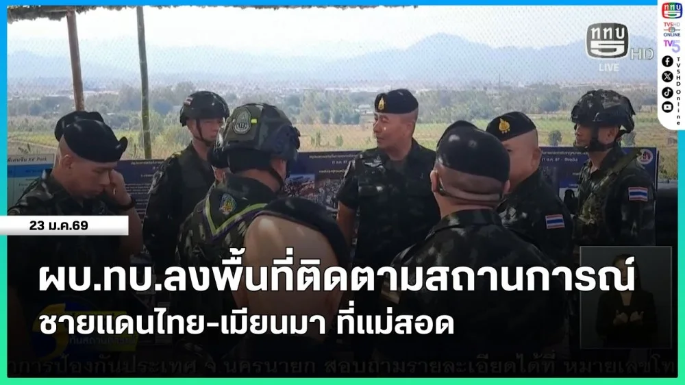 ผบ.ทบ.ลงพื้นที่ติดตามสถานการณ์ชายแดนไทย-เมียนมา ที่แม่สอด