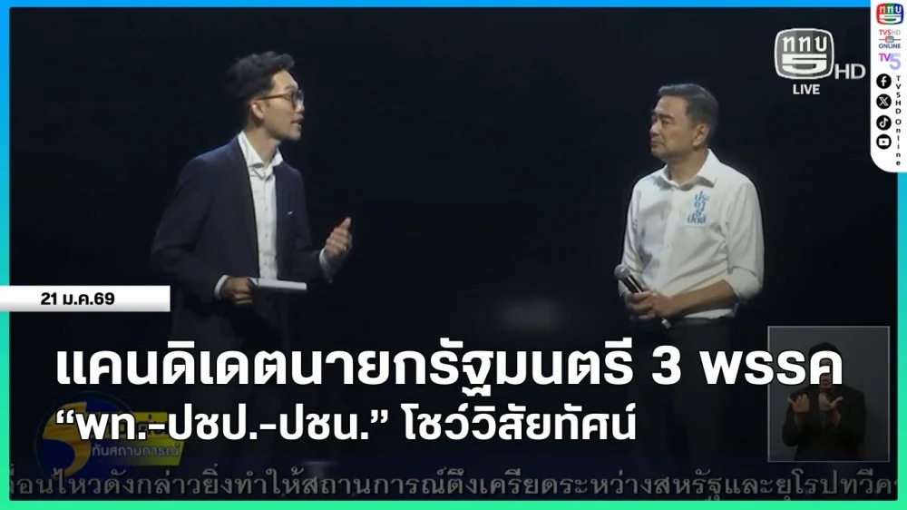 แคนดิเดตนายกรัฐมนตรี 3 พรรค "พท.-ปชป.-ปชน." โชว์วิสัยทัศน์