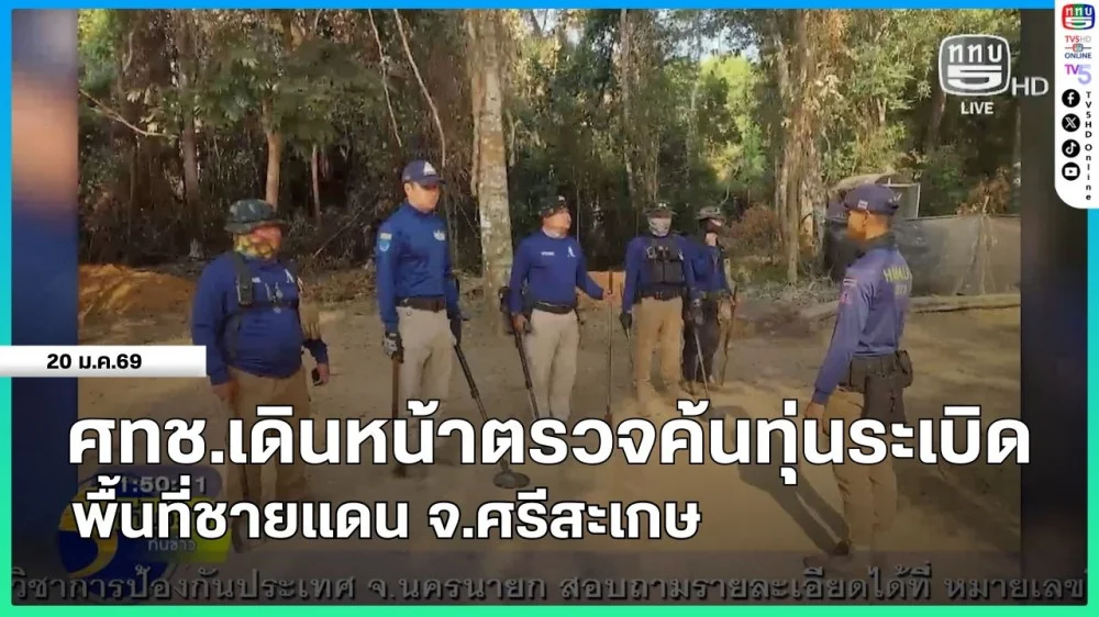 ศทช.เดินหน้าตรวจค้นทุ่นระเบิด พื้นที่ชายแดน จ.ศรีสะเกษ