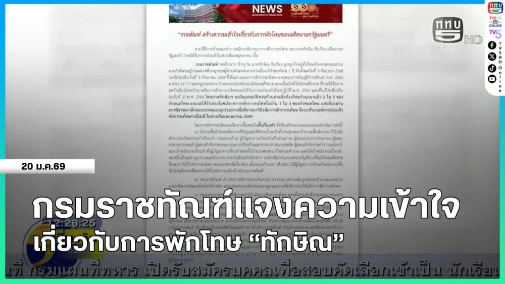 กรมราชทัณฑ์แจงความเข้าใจเกี่ยวกับการพักโทษ "ทักษิณ"