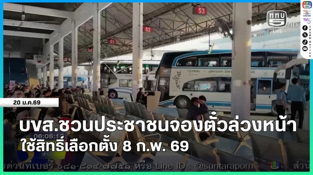 บขส.ชวนประชาชนจองตั๋วล่วงหน้าใช้สิทธิ์เลือกตั้ง 8 ก.พ. 69