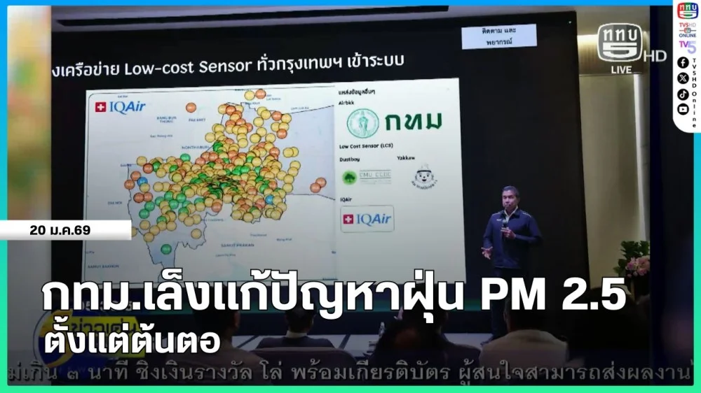 กทม.เล็งแก้ปัญหาฝุ่น PM 2.5 ตั้งแต่ต้นตอ