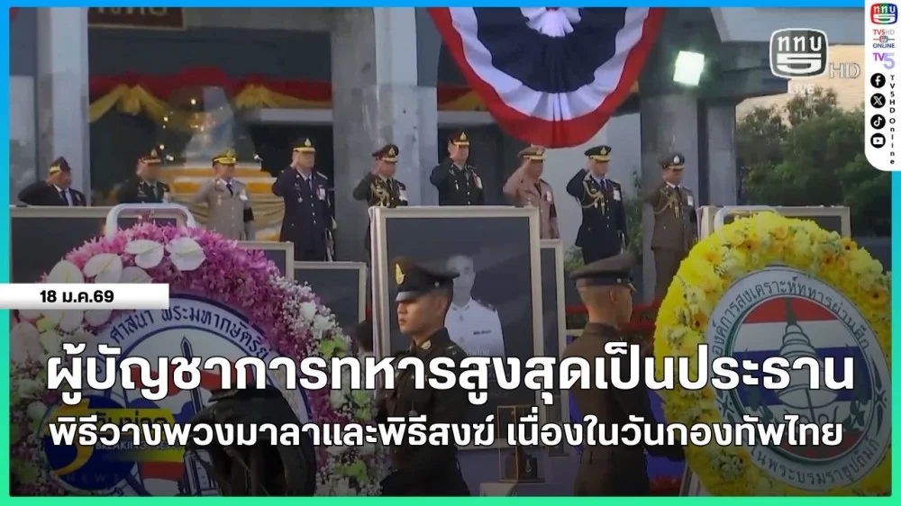 ผู้บัญชาการทหารสูงสุดเป็นประธานพิธีวางพวงมาลาและพิธีสงฆ์ เนื่องในวันกองทัพไทย