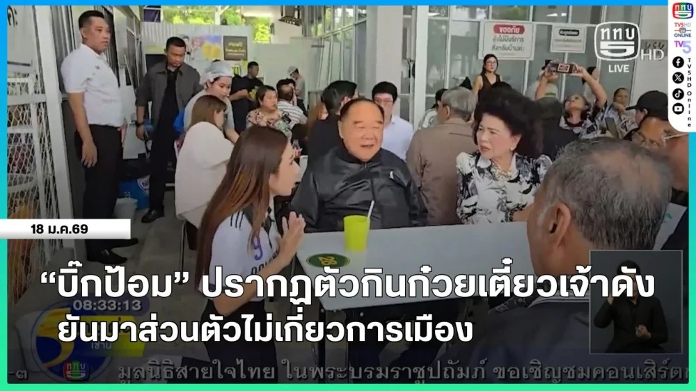 "บิ๊กป้อม" ปรากฏตัวกินก๋วยเตี๋ยวเจ้าดัง ยันมาส่วนตัวไม่เกี่ยวการเมือง