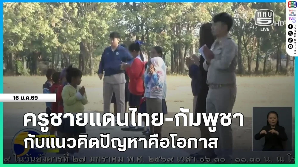 ครูชายแดนไทย-กัมพูชา กับแนวคิดปัญหาคือโอกาส