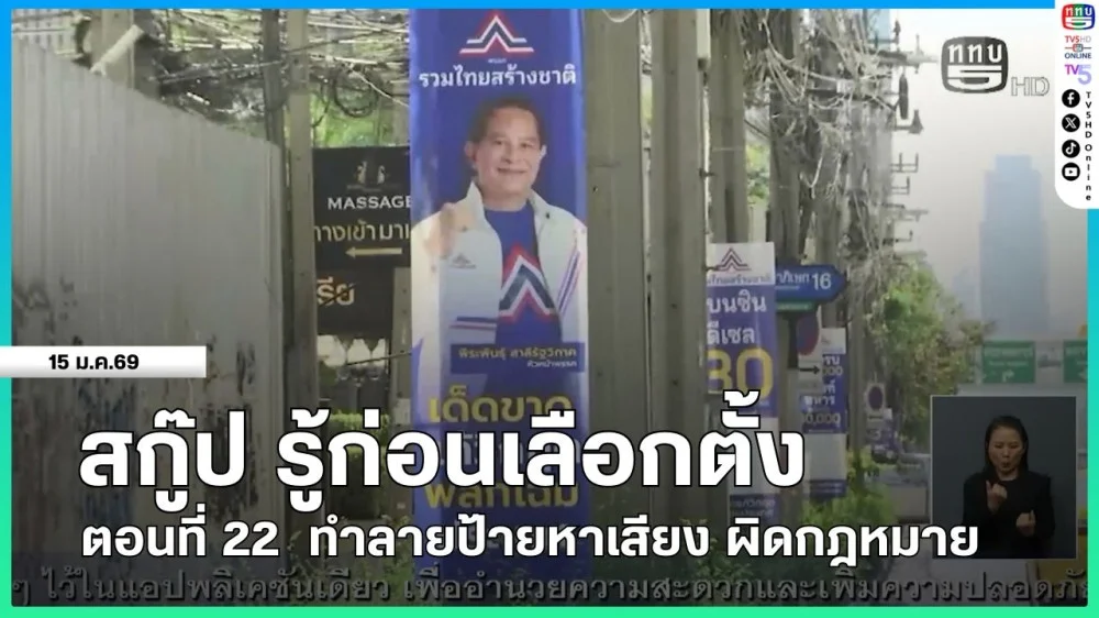 สกู๊ป รู้ก่อนเลือกตั้ง ตอนที่ 22  ทําลายป้ายหาเสียง ผิดกฎหมาย