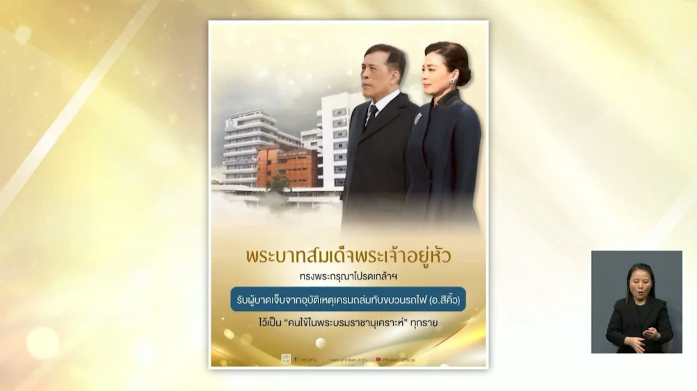 ในหลวง ร.10 ทรงรับผู้บาดเจ็บและเสียชีวิต เหตุเครนถล่ม ไว้ในพระบรมราชานุเคราะห์