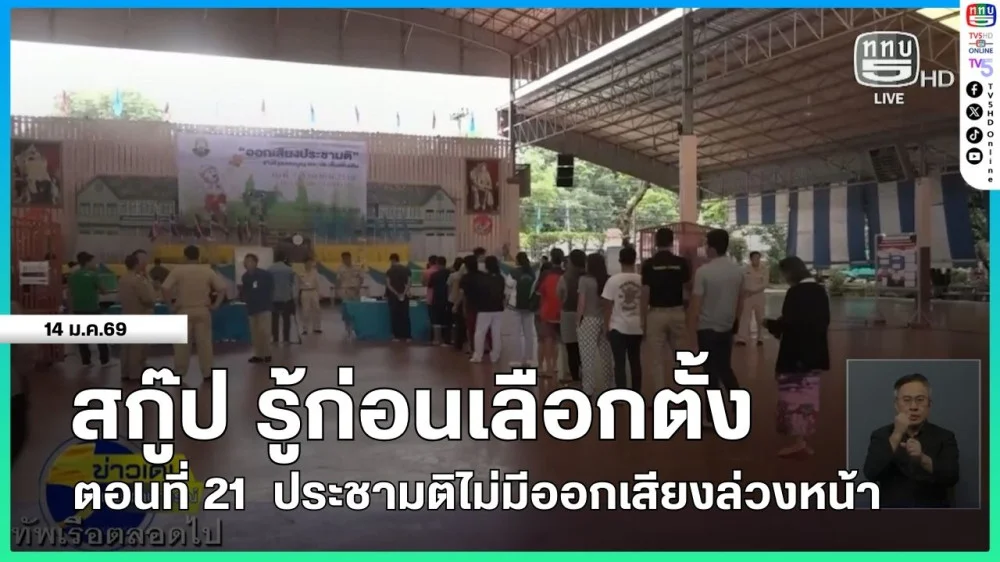 สกู๊ป รู้ก่อนเลือกตั้ง ตอนที่ 21  ประชามติไม่มีออกเสียงล่วงหน้า