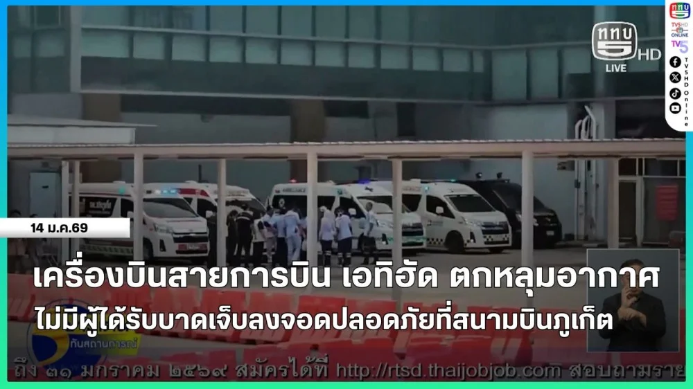 เครื่องบินสายการบิน เอทิฮัด ตกหลุมอากาศ ไม่มีผู้ได้รับบาดเจ็บลงจอดปลอดภัยที่สนามบินนานาชาติภูเก็ต