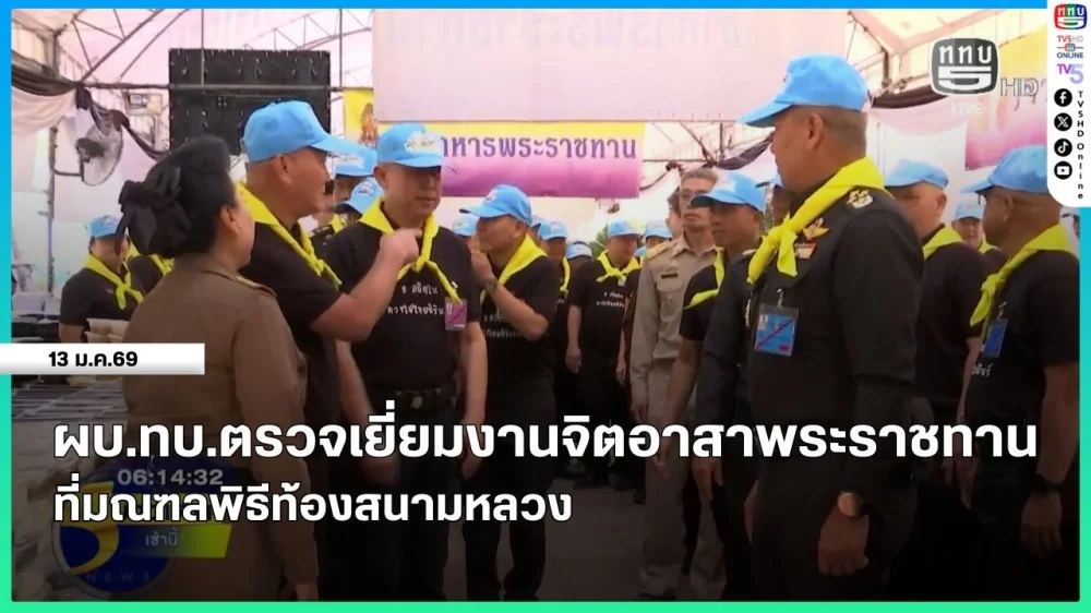 ผบ.ทบ.ตรวจเยี่ยมงานจิตอาสาพระราชทาน ที่มณฑลพิธีท้องสนามหลวง