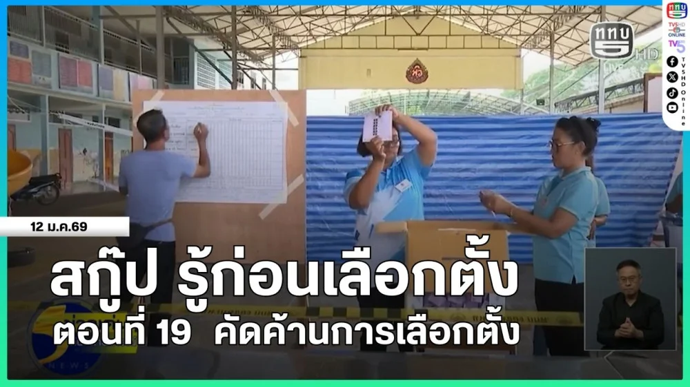 สกู๊ป รู้ก่อนเลือกตั้ง ตอนที่ 19  คัดค้านการเลือกตั้ง