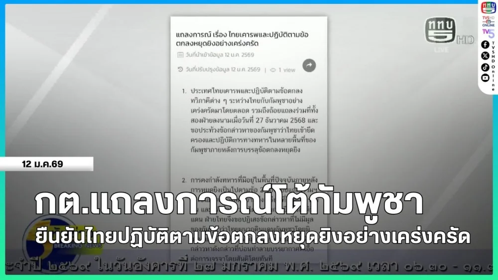 กระทรวงการต่างประเทศแถลงการณ์โต้กัมพูชา ยืนยันไทยปฏิบัติตามข้อตกลงหยุดยิงอย่างเคร่งครัด