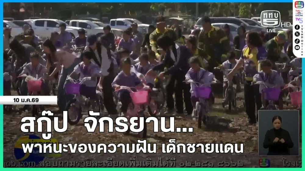 สกู๊ป "จักรยาน...พาหนะของความฝัน เด็กชายแดน"