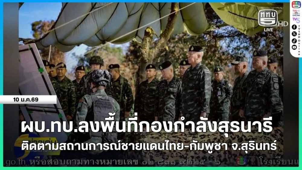 ผบ.ทบ.ลงพื้นที่กองกําลังสุรนารี ติดตามสถานการณ์ชายแดนไทย-กัมพูชา จ.สุรินทร์