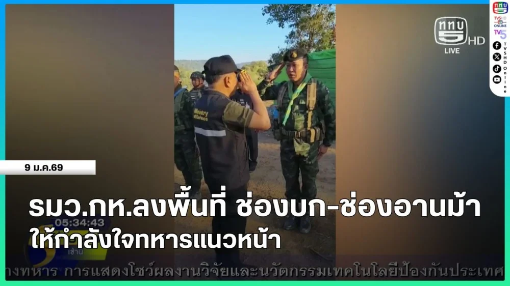 รัฐมนตรีว่าการกระทรวงกลาโหมลงพื้นที่ ช่องบก-ช่องอานม้า ให้กําลังใจทหารแนวหน้า