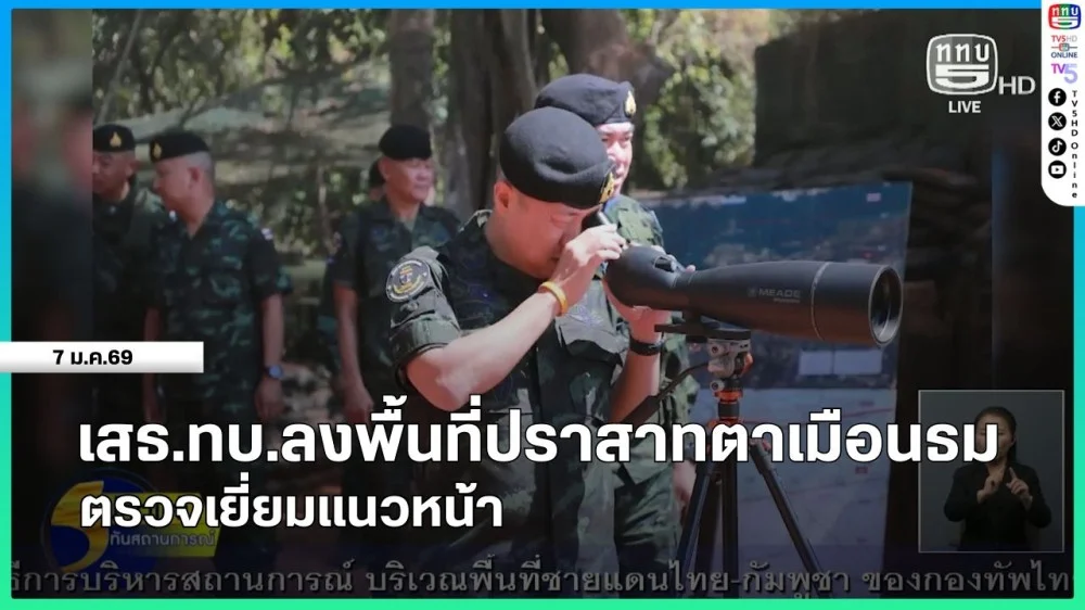 เสธ.ทบ.ลงพื้นที่ปราสาทตาเมือนธม ตรวจเยี่ยมแนวหน้า