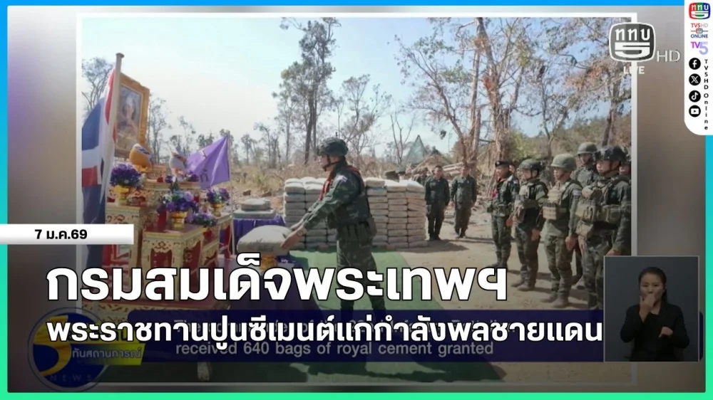 กรมสมเด็จพระเทพฯ พระราชทานปูนซีเมนต์แก่กําลังพลชายแดน
