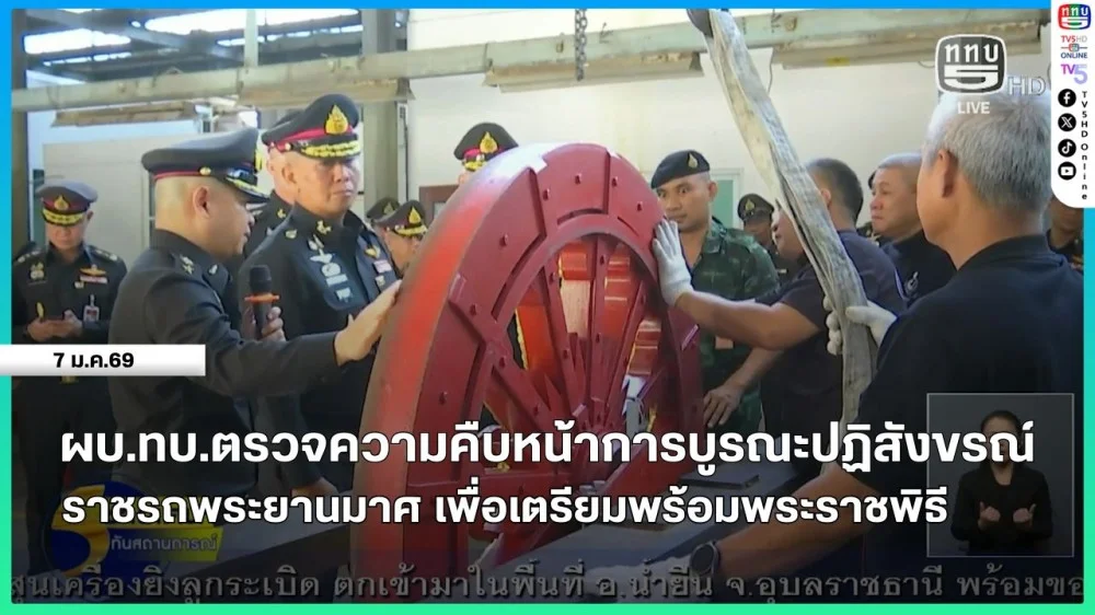 ผบ.ทบ.ตรวจความคืบหน้าการบูรณะปฏิสังขรณ์ราชรถพระยานมาศ เพื่อเตรียมพร้อมพระราชพิธี