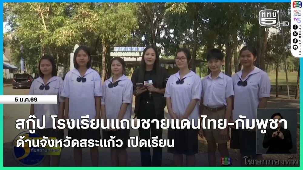 สกู๊ป โรงเรียนแถบชายแดนไทย-กัมพูชา ด้านจังหวัดสระแก้ว เปิดเรียน