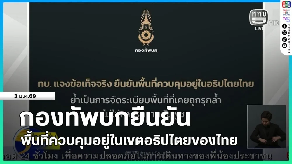 กองทัพบกยืนยันพื้นที่ควบคุมอยู่ในอธิปไตยของไทย