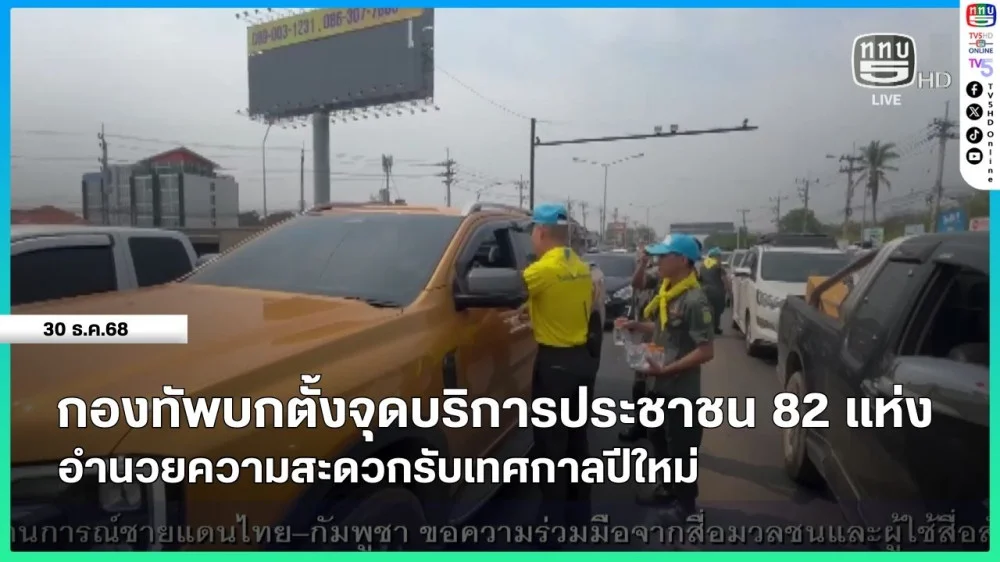 กองทัพบกตั้งจุดบริการประชาชน 82 แห่ง อํานวยความสะดวกรับเทศกาลปีใหม่