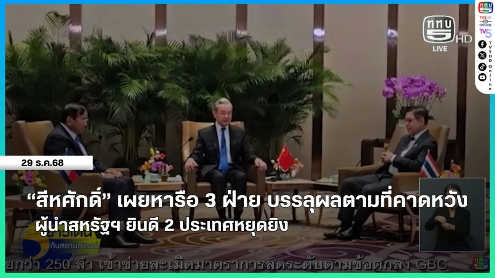 "สีหศักดิ์" เผยหารือ 3 ฝ่าย บรรลุผลตามที่คาดหวัง + ผู้นําสหรัฐฯ ยินดี 2 ประเทศหยุดยิง