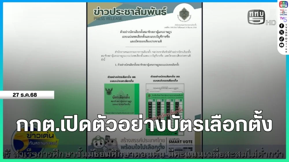 กกต.เปิดตัวอย่างบัตรเลือกตั้ง