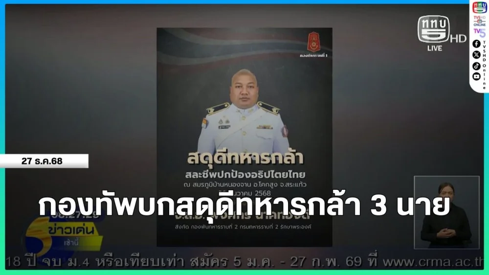 กองทัพบกสดุดีทหารกล้า 3 นาย