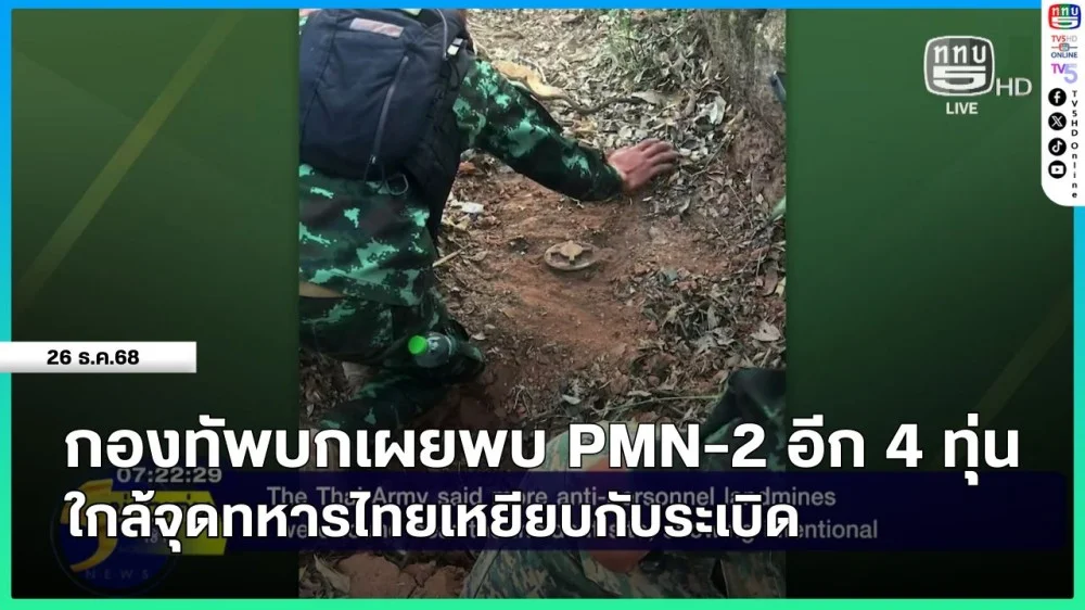 กองทัพบกเผยพบ PMN-2 อีก 4 ทุ่น ใกล้จุดทหารไทยเหยียบกับระเบิด
