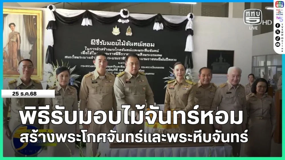 พิธีรับมอบไม้จันทร์หอมสร้างพระโกศจันทร์และพระหีบจันทร์