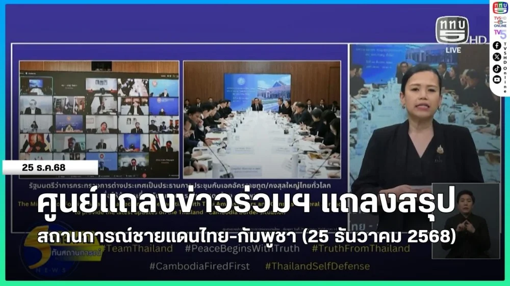 ศูนย์แถลงข่าวร่วมฯ แถลงสรุปสถานการณ์ชายแดนไทย-กัมพูชา (วันที่ 25 ธันวาคม 2568)