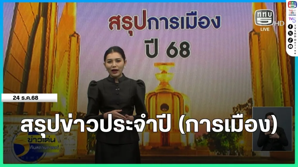 สรุปข่าวประจําปี (การเมือง)