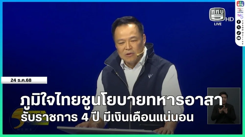 ภุมิใจไทยชูนโยบายทหารอาสา รับราชการ 4 ปี มีเงินเดือนแน่นอน