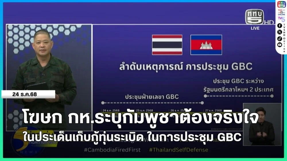 โฆษก กห.ระบุกัมพูชาต้องจริงใจในประเด็นเก็บกู้ทุ่นระเบิด ในการประชุม GBC