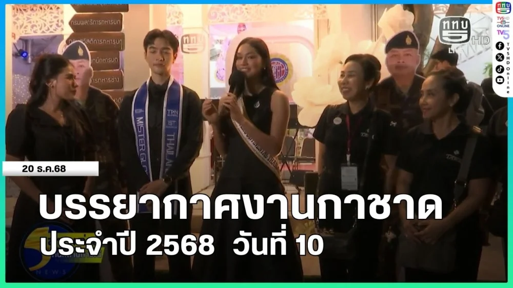 บรรยากาศงานกาชาด ประจําปี 2568 วันที่ 10