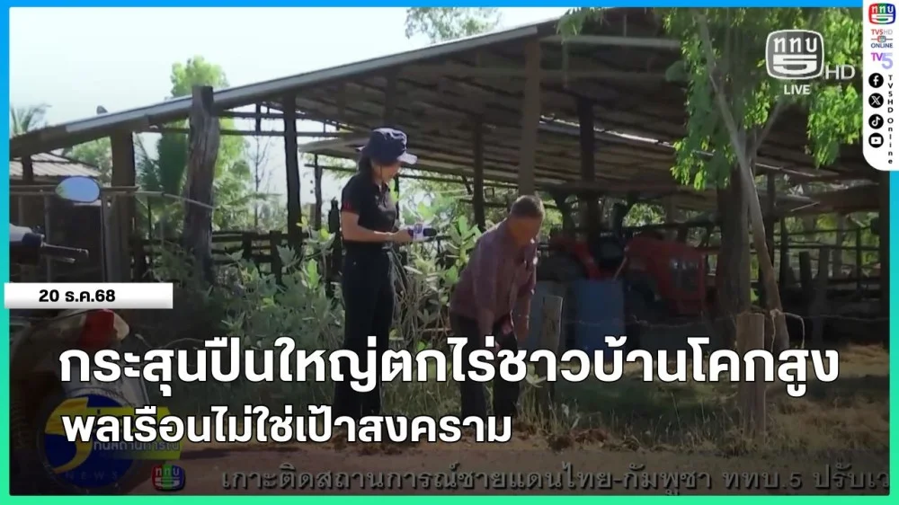 กระสุนปืนใหญ่ตกไร่ชาวบ้านโคกสูง - พลเรือนไม่ใช่เป้าสงคราม