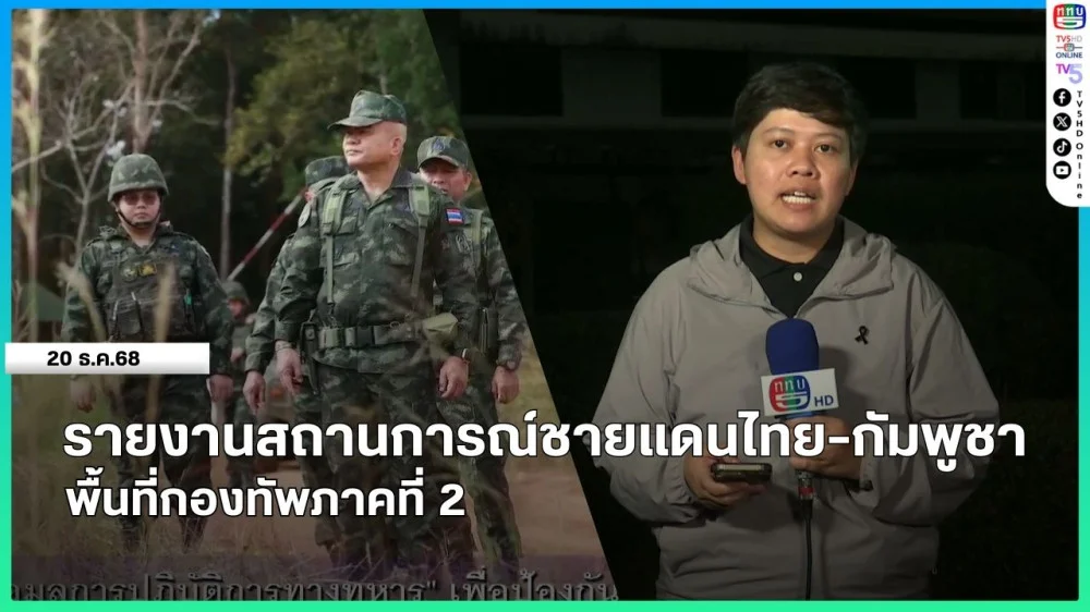 รายงานสถานการณ์ชายแดนไทย-กัมพูชา พื้นที่กองทัพภาคที่ 2