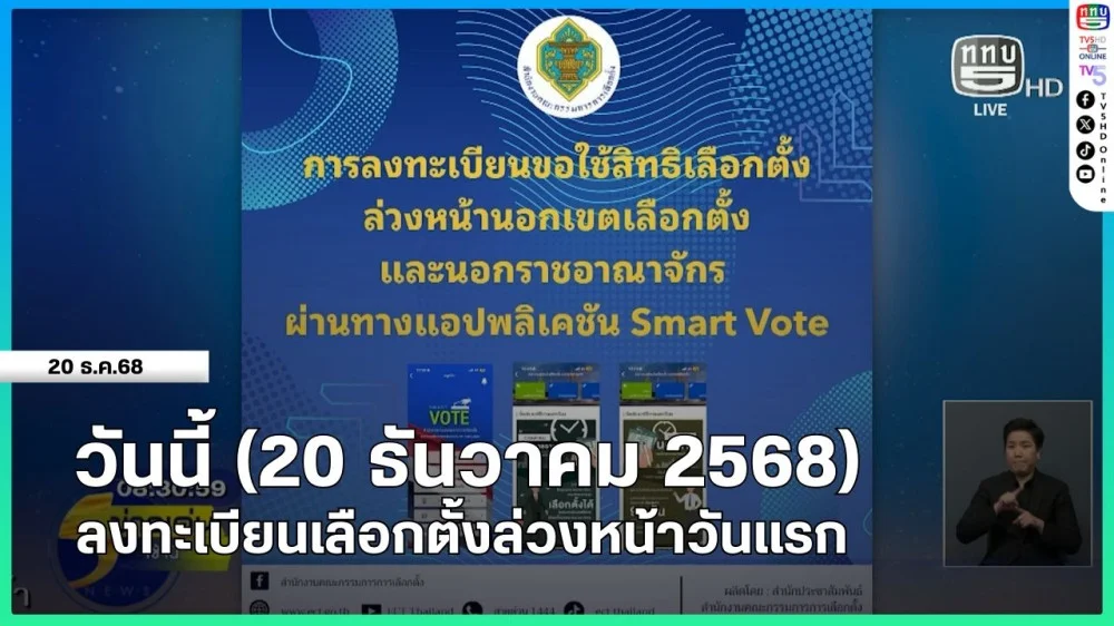 วันนี้ (20 ธันวาคม 2568) ลงทะเบียนเลือกตั้งล่วงหน้าวันแรก