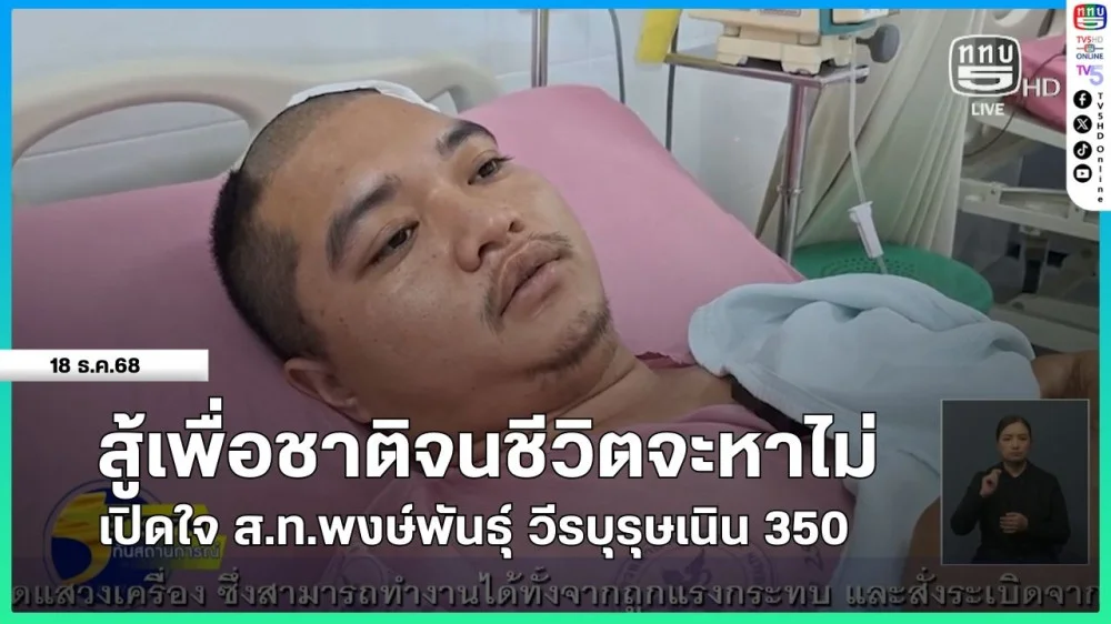 สู้เพื่อชาติจนชีวิตจะหาไม่ เปิดใจ ส.ท.พงษ์พันธุ์ วีรบุรุษเนิน 350