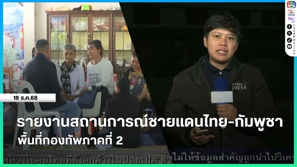 รายงานสถานการณ์ชายแดนไทย-กัมพูชา พื้นที่กองทัพภาคที่ 2