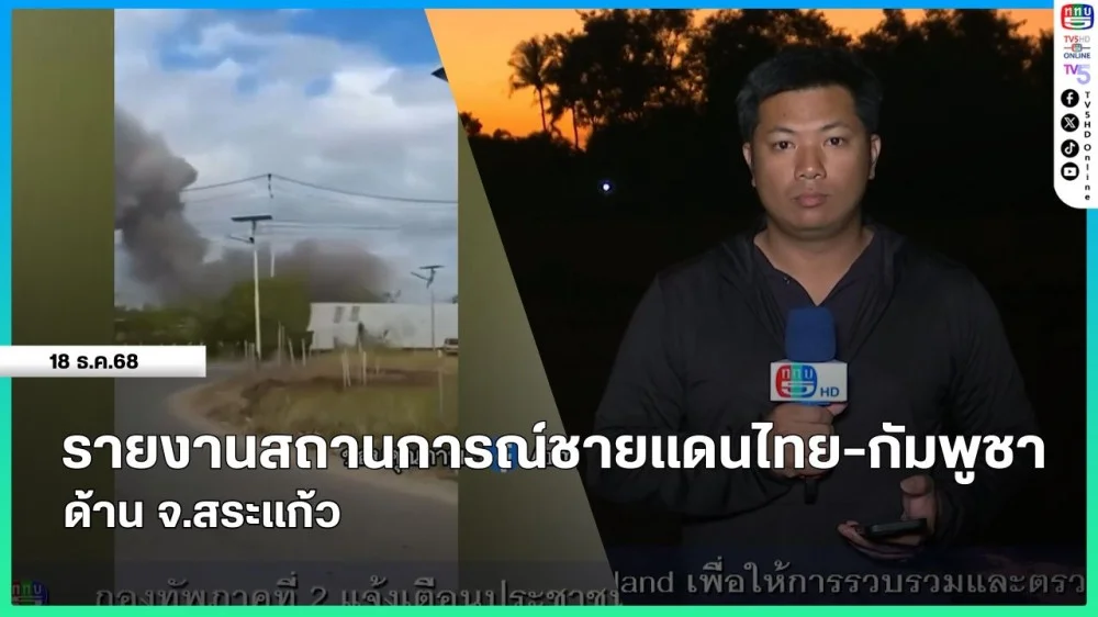 รายงานสถานการณ์ชายแดนไทย-กัมพูชา ด้าน จ.สระแก้ว